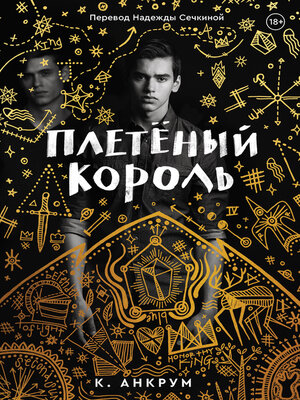 cover image of Плетеный Король. Легенда о Золотом Вороне
